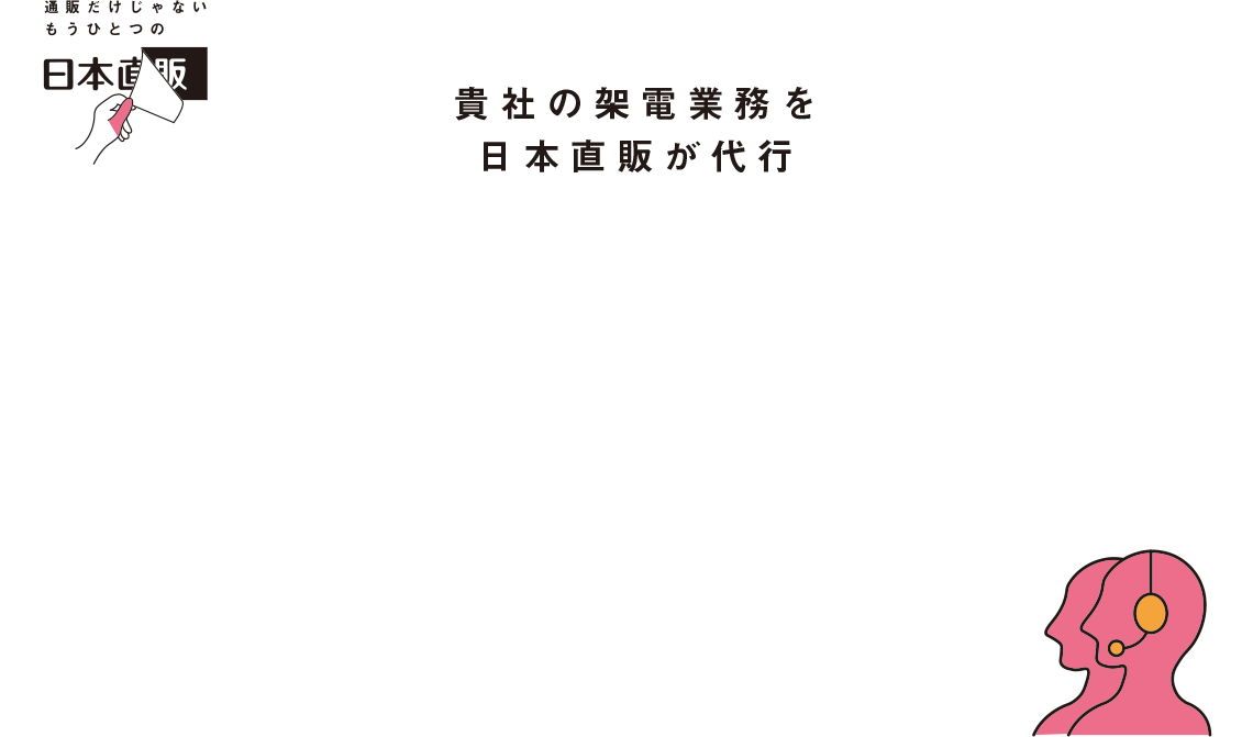 日本直販のアウトバウンド代行