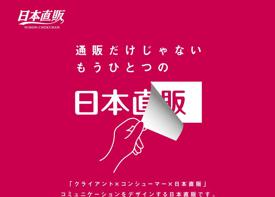 日本直販の法人向けサービス