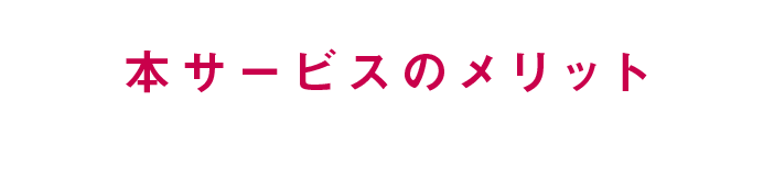 本サービスのメリット