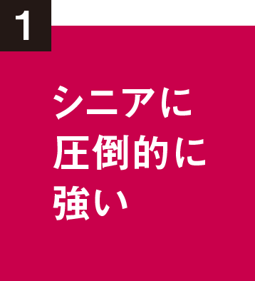 シニアに圧倒的に強い