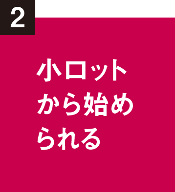 小ロットから始められる