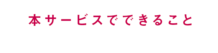 本サービスでできること