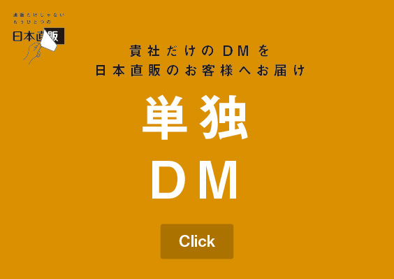 単独DM