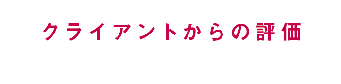 クライアント様からの評価