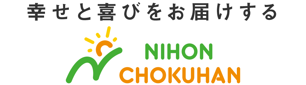 幸せと喜びをお届けする、日本直販