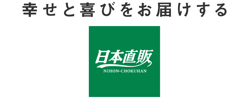 幸せと喜びをお届けする、日本直販