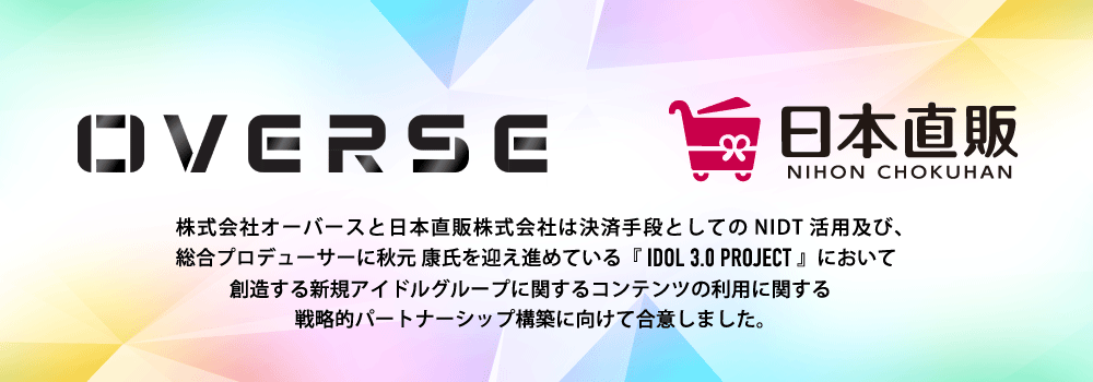 株式会社オーバースと日本直販株式会社が決済手段としてのNIDT活用<br>及びコンテンツ利用に関する戦略的パートナーシップ構築に向けて合意