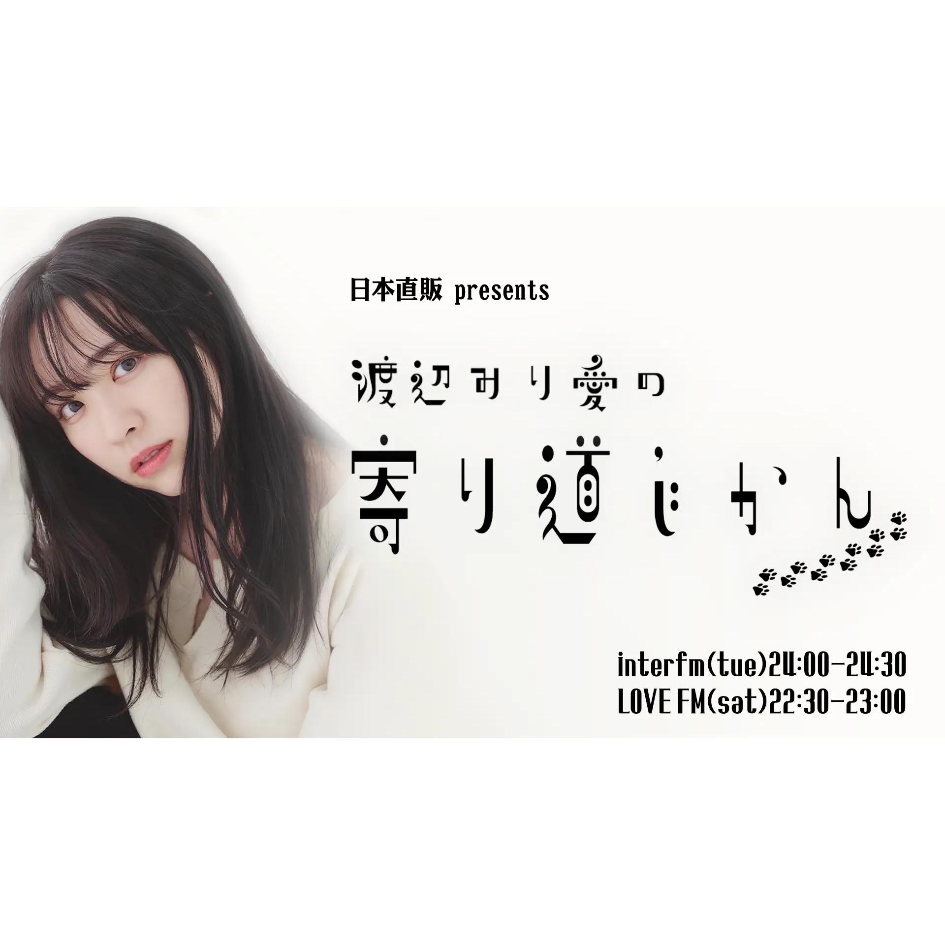 日本直販、元乃木坂46・渡辺みり愛さんの新ラジオ番組『寄り道じかん